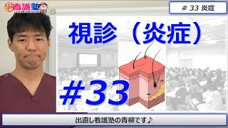 炎症所見って何でしょう？赤いかどうかではなく、炎症があるかどうかを報告しよう！