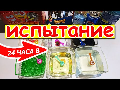 Скрепыши из Магнита против Стиратели 2 из Пятерочки! Краш тест 24 часа в разных жидкостях!