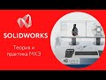 SOLIDWORKS SUMMIT 2019: Теоретические основы МКЭ и практическое применение. Никита Колотилов, КАДИС