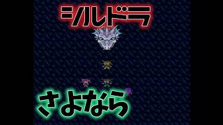 ff5 sfc #5 さよならシルドラ