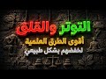 أقوى الطرق العلمية لخفض التوتر والقلق… كيف تقلل الكورتيزول طبيعيًا وتستعيد هدوءك