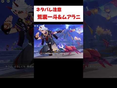 【原神】荒瀧一斗の自己紹介にびっくりするムアラニ