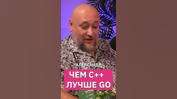 Почему C++ лучше Go / Даниил Подольский #golang  #интервью  #айти