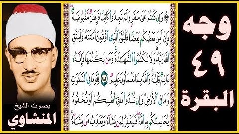 صفحة 49 - سورة البقرة - بصوت المنشاوي - وإن كنتم على سفر ولم تجدوا كاتبا فرهان مقبوضة فإن أمن بعضكم