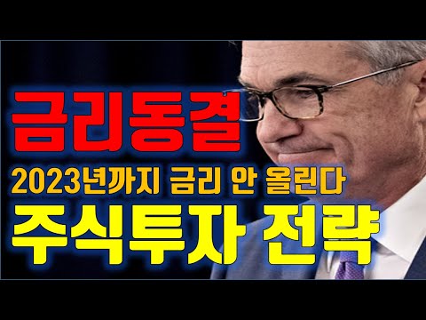 주식투자 금리동결, <strong>2023년까지</strong> 금리 안 올린다, 주식시장 수급분석