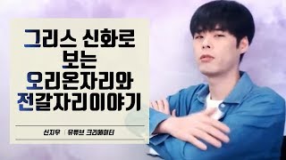 오리온자리와 전갈자리는 왜 같은 하늘에서 볼 수 없을까?
