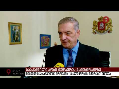 მიხეილ სააკაშვილმა კობი-გუდაურის ჩქაროსნული მაგისტრალის პროექტს \"ახალი როკის გვირაბი\" უწოდა
