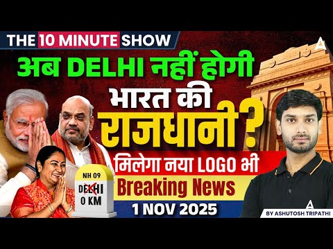 Breaking News 🔥 अब Delhi नहीं होगी भारत की राजधानी? The 10 Minute Show By Ashutosh Sir