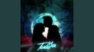 Только моя - Smirnov