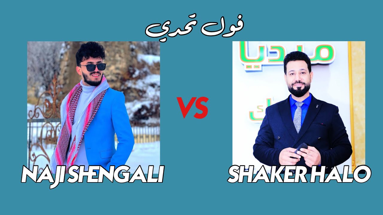 شاكر حلو و ناجي شنكالي ملاني فول تحدي🔥 2023