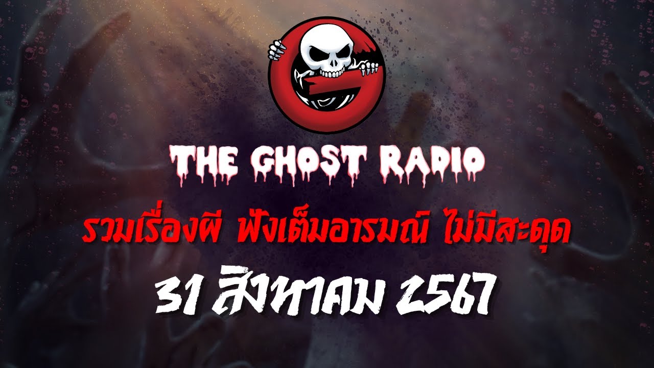 THE GHOST RADIO | ฟังย้อนหลัง | วันเสาร์ที่ 31 สิงหาคม 2567 | TheGhostRadio เรื่องเล่าผีเดอะโกส