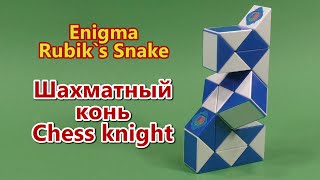 CHESS KNIGHT | Rubik`s Snake 24 | ШАХМАТНЫЙ КОНЬ | Змейка Рубика 24 | 2021
