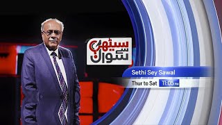 Sethi Sey Sawal | Najam Sethi | Thursday to Saturday at 11:05 PM | Promo | Samaa TV