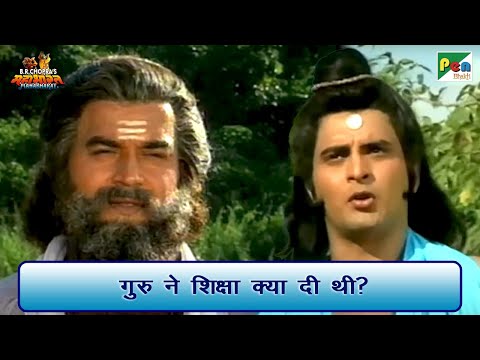गुरु ने शिक्षा क्या दी थी? | Mahabharat (महाभारत) Best Scenes | B R Chopra | Pen Bhakti