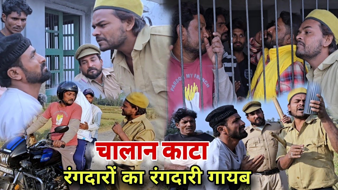 रंगदारों का चालान |Rangdaar Ka Chalaan कटा कौन आएगा बचाने |देसी अवधी कॉमेडी|Imran Sabbu Ke Comedy