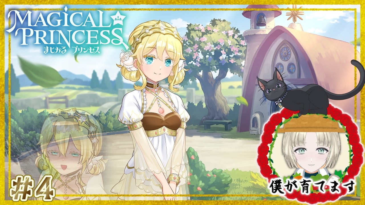 プリンセスまままく様 まじかる☆プリンセス】娘の義母（ママ）になってください【縫守時
