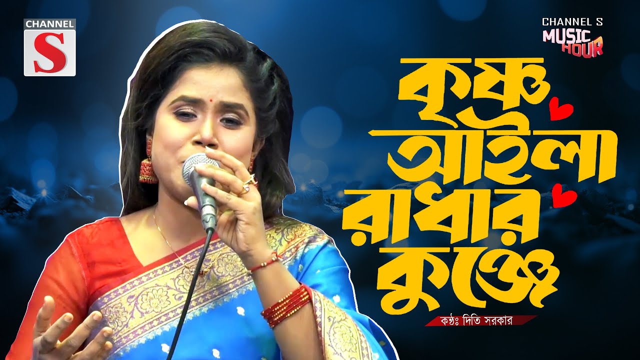 Krishno Aila Radhar Kunje | কৃষ্ণ আইলা রাঁধার কুঞ্জে | Diti Sarker | Folk Song | Bangla Song 2025