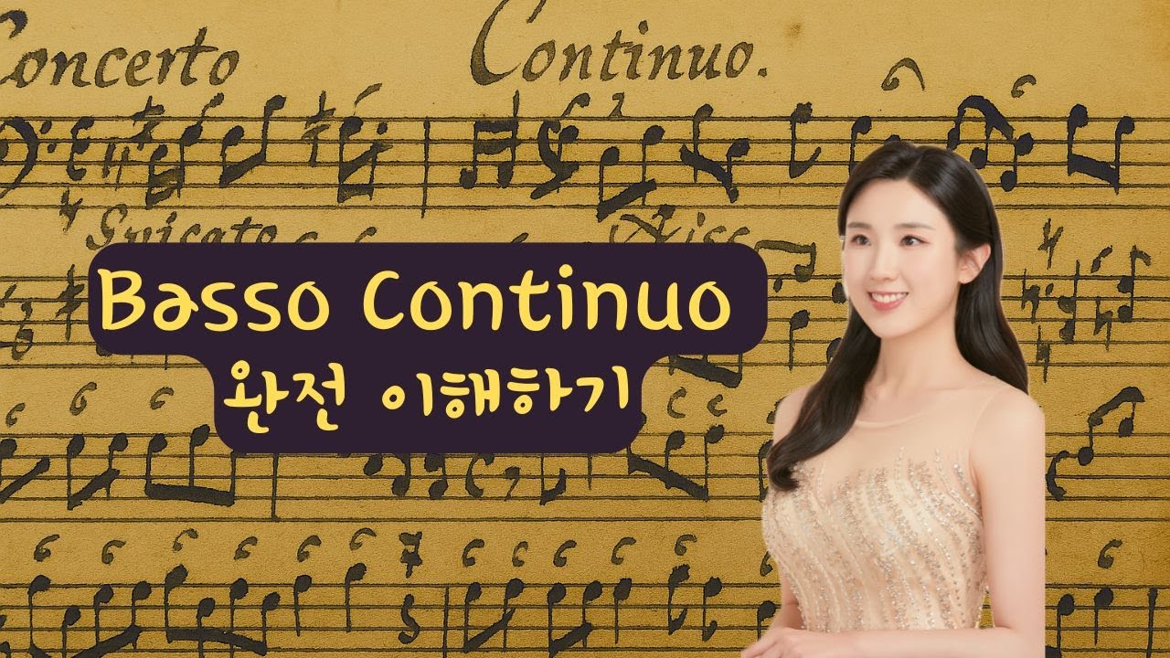 고음악의 심장, 통주저음(Generalbass)이란?