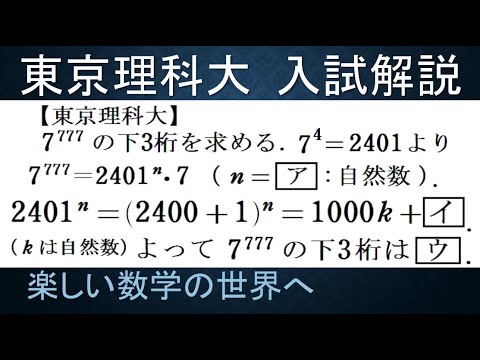 712 東京理科大 7の777乗の下3桁の数ほか【数検1級/準1級/中学