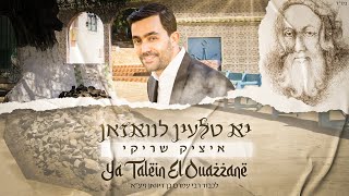 איציק שריקי - "יא טלעין לוואזאן"  - Itsik Chriqui - Rabi Amram Ben Diwane| לכבוד רבי עמרם בן דיוואן