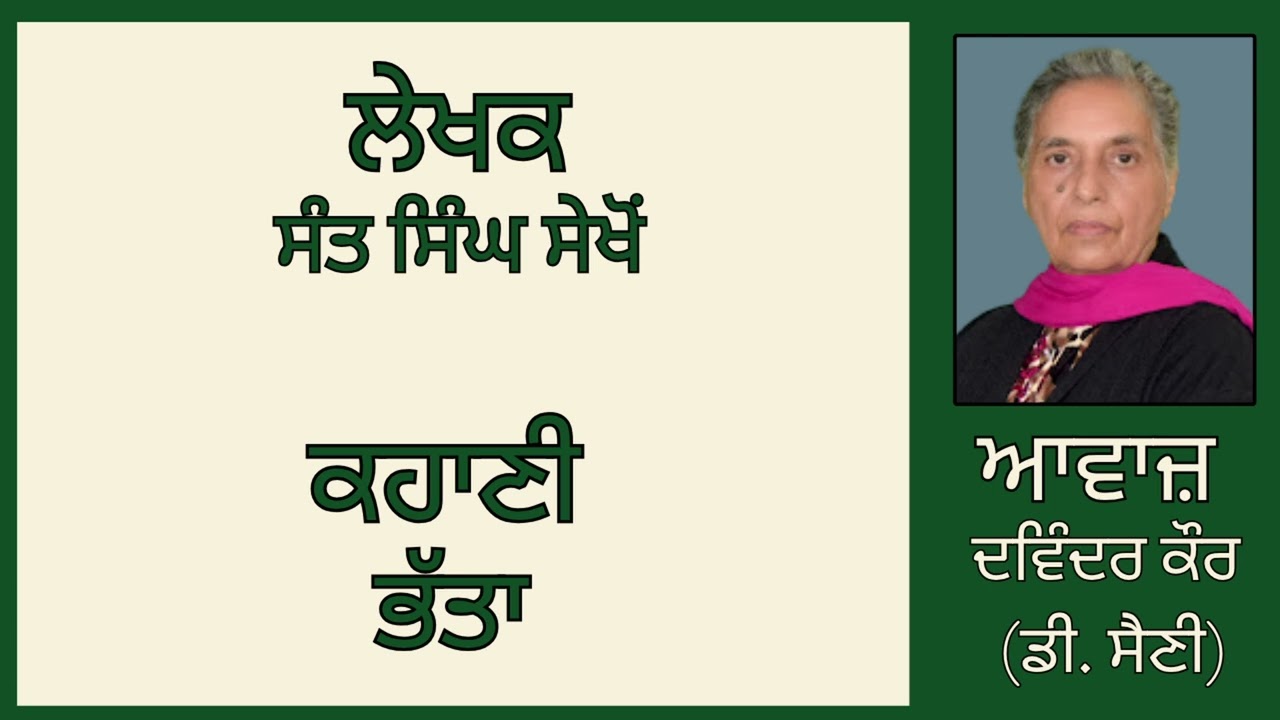 ⁣ਕਹਾਣੀ : ਭੱਤਾ || By: ਸੰਤ ਸਿੰਘ ਸੇਖੋਂ