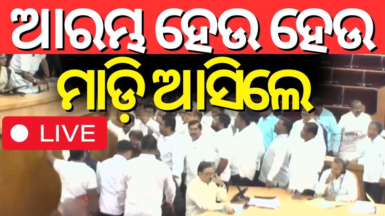 Live: ବିଧାନସଭା ଆରମ୍ଭ ହେଉ ହେଉ ଏ କଣ | Odisha Assembly Budget Session 2025 | Mohan Majhi |Sana Mahakud