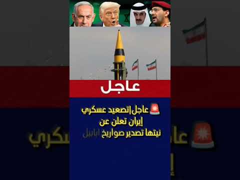 تصعيد عسكريعاجل إيران تعلن عنخطيرنيتها تصدير صواريخ ابابيل الي فنزويلا وروسيا