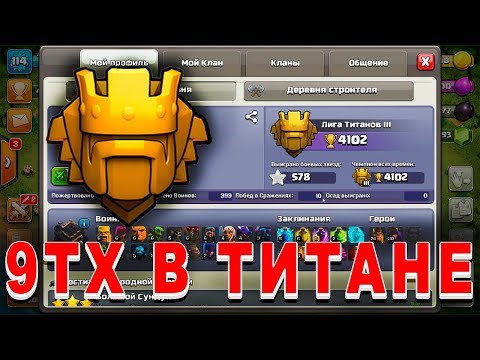 Видео: Дошел до титана на 9тх. Последние атаки в чемпионе... Clash of Clans / Клеш оф Кленс