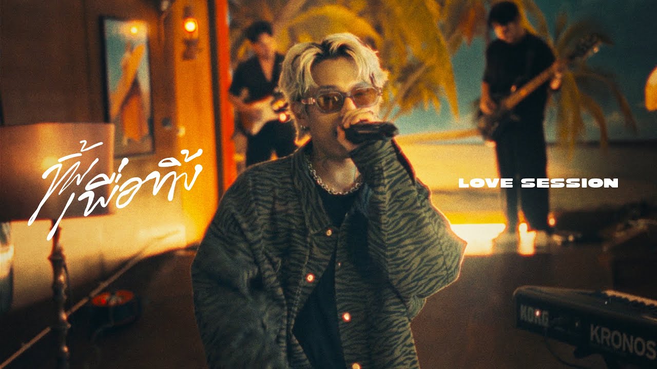 ปกเพลง ทิ้งเพื่อทิ้ง (Love Scenarios Session) — MAIYARAP