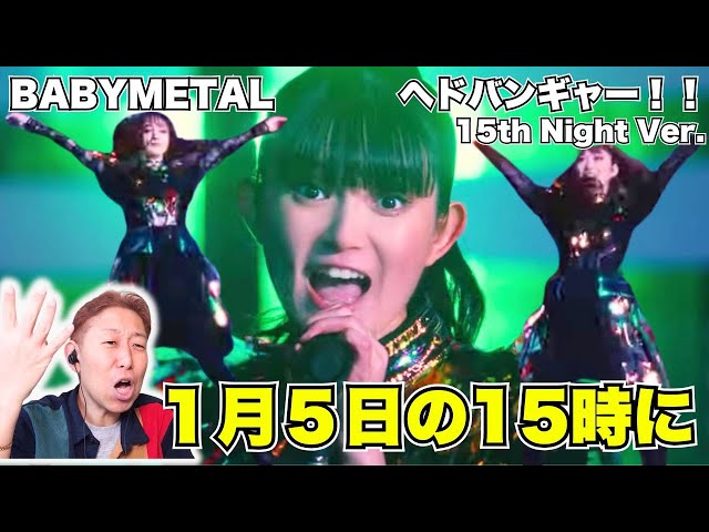 15周年、15の夜を⋯BABYMETAL - ヘドバンギャー！！ - YouTube