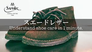 【1分でわかる】スエード基本のお手入れ【サフィールノワール】