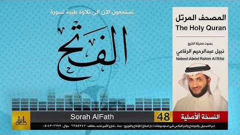 48 | سورة الفتح | المصحف الكامل | نبيل الرفاعي | Nabil Al-Rifai