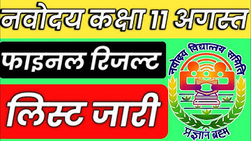 Navodaya vidyalaya class 6 entrance exam result 2021 I Jawahar navoday Vidyalay class 6 result 2021