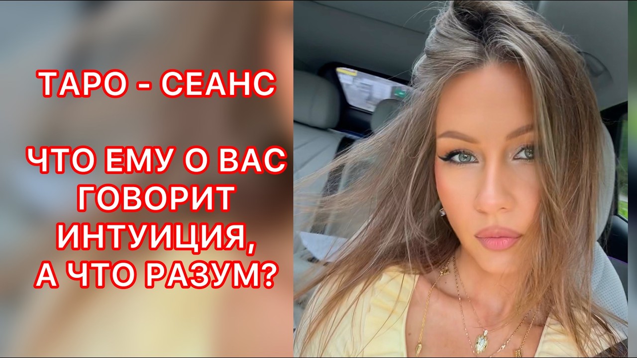 🛸ЧТО ЕМУ О ВАС ГОВОРИТ ИНТУИЦИЯ, А ЧТО РАЗУМ ?