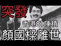 突發:藝人顏國樑離世，終年75歲。香港81角色陳積深入民心。2024年5月26日