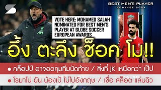 สรุปข่าวลิเวอร์พูล 12 พ.ค. 67 โม กลับมากระหึ่มทั่วโลกเพราะเหตุนี้ / โรมาโน่ แจง น้องเป้ / JK ส่อแบน