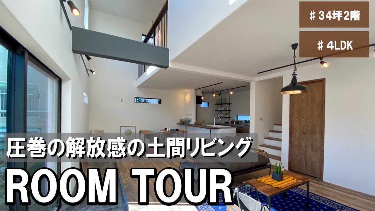 【ルームツアー】アウトドア好き必見の土間リビングがあるお家｜テレワークもできる注文住宅 - YouTube