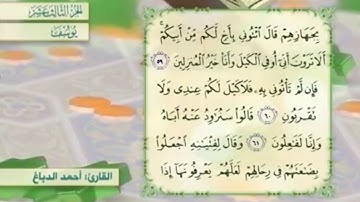آية ٦١ سورة يوسف مكررالقارئ أحمد الدباغ