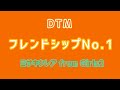 【DTM】フレンドシップNo.1/ミサキクレア from Girls2