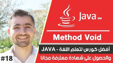 دورة جافا كاملة (تعلم java بالعربي) حلقة 18 : شرح method من نوع void في اللغة java