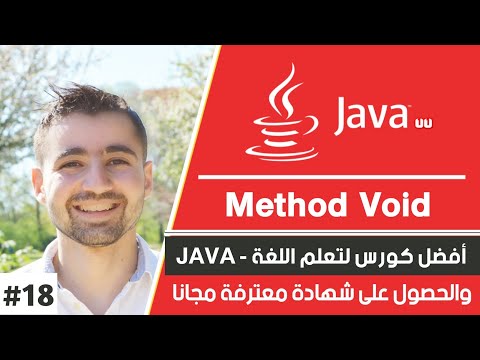 دورة جافا كاملة (تعلم java بالعربي) حلقة 18 : شرح method من نوع void في اللغة java