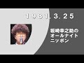 坂崎幸之助のオールナイトニッポン 1981. 3. 25