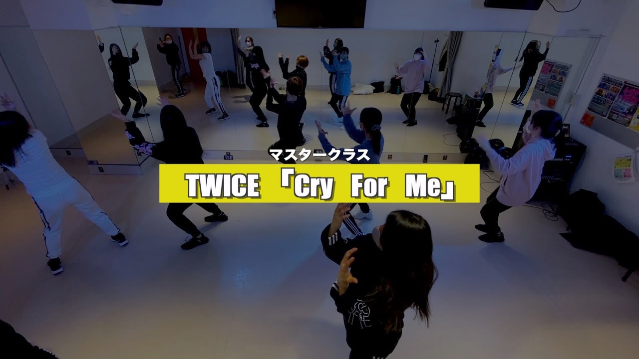 【マスタークラス】TWICE「Cry For Me」﻿3週目の様子【TSダンスカンパニー】