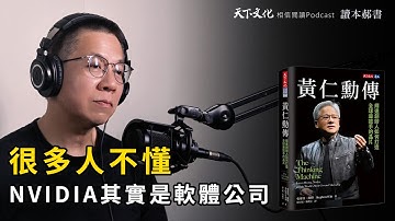 NVIDIA輝達崛起，黃仁勳如何打造全球最搶手的晶片？《黃仁勳傳 》| 天下文化 Podcast 讀本郝書 EP33