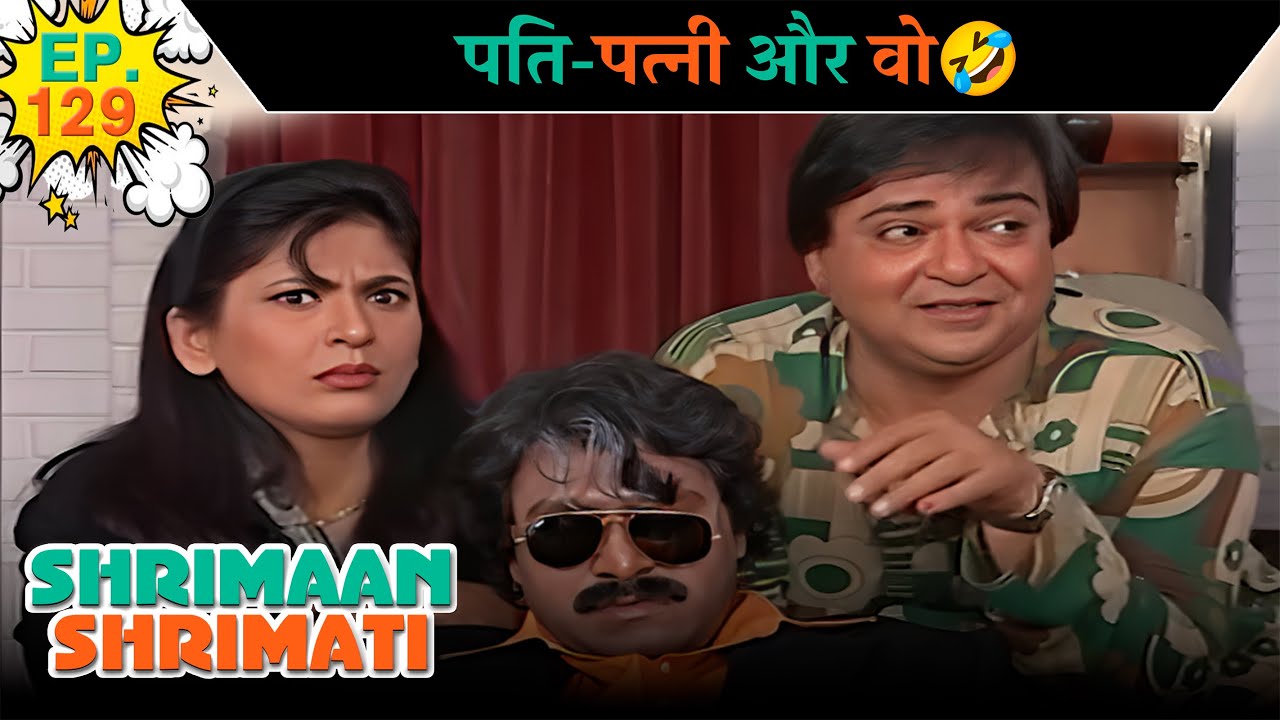 पति-पत्नी और वो | Ep -129 | श्रीमान श्रीमती | @SABshrimaanshrimati