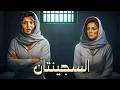 فيلم الإثارة و الغموض السجينتان بطولة نجلاء فتحي و ميرفت امين كامل
