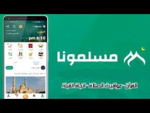 تحميل تطبيق مسلمونا بعد الحذف من سوق بلي