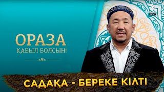видео: Садақа - береке кілті | Ораза қабыл болсын! | Нұрлан имам картинка: Садақа - береке кілті | Ораза қабыл болсын! | Нұрлан имам