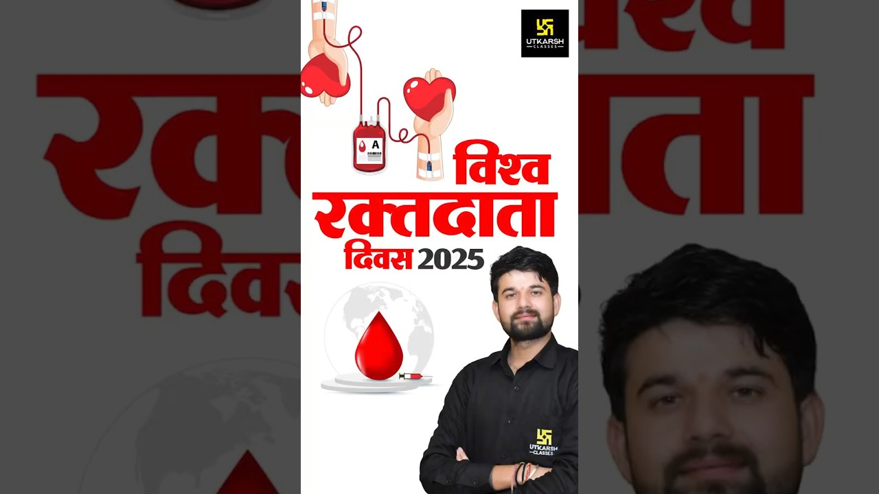 विश्व रक्तदाता दिवस 2025 | World Blood Donor Day 2025 