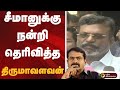 "பெரியாரை வீழ்த்த நினைப்பவர்களுக்கு சீமானின் அரசியல் ஏதுவாக அமைய கூடாது” | SEEMAN | NTK